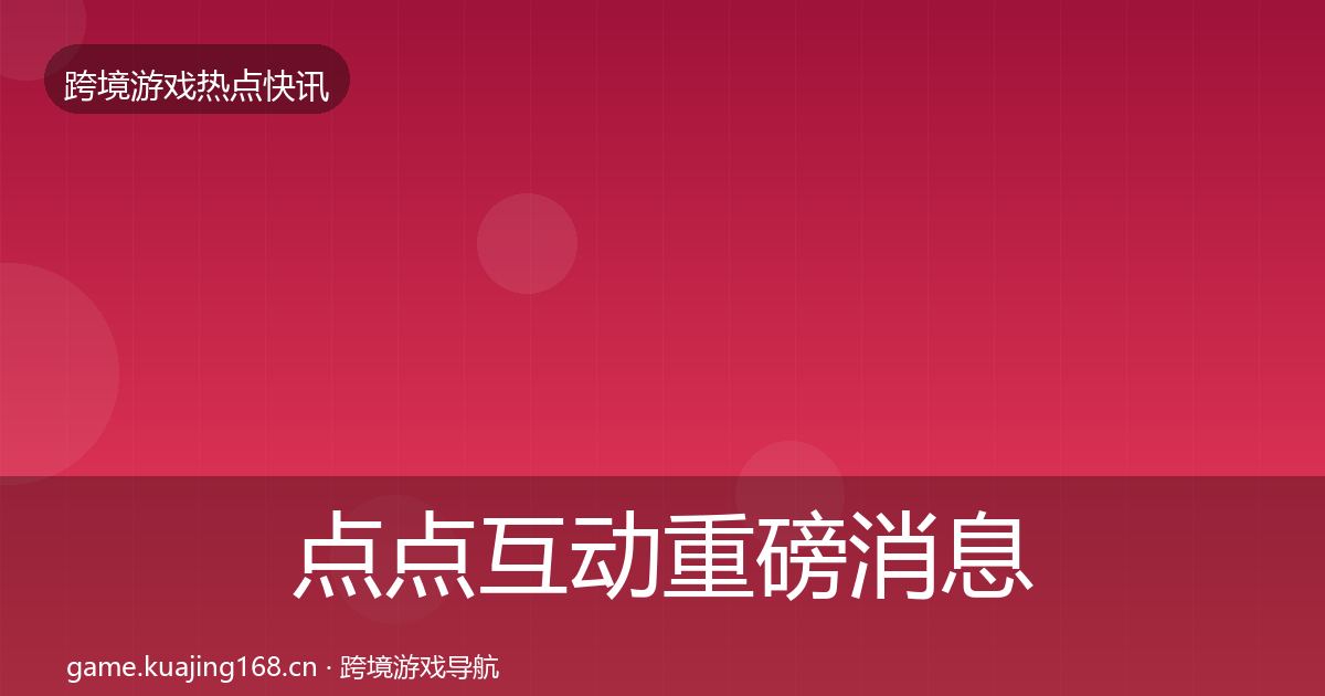 点点互动重磅消息全攻略·第2103篇