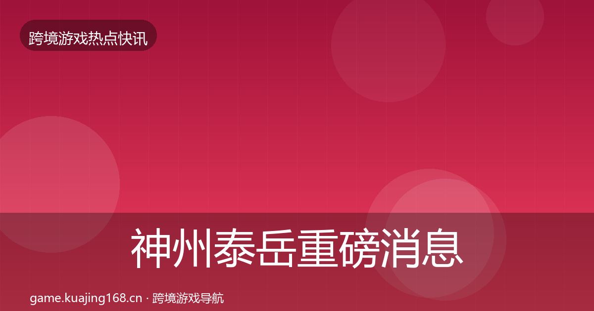 神州泰岳重磅消息实践指南·第2103篇