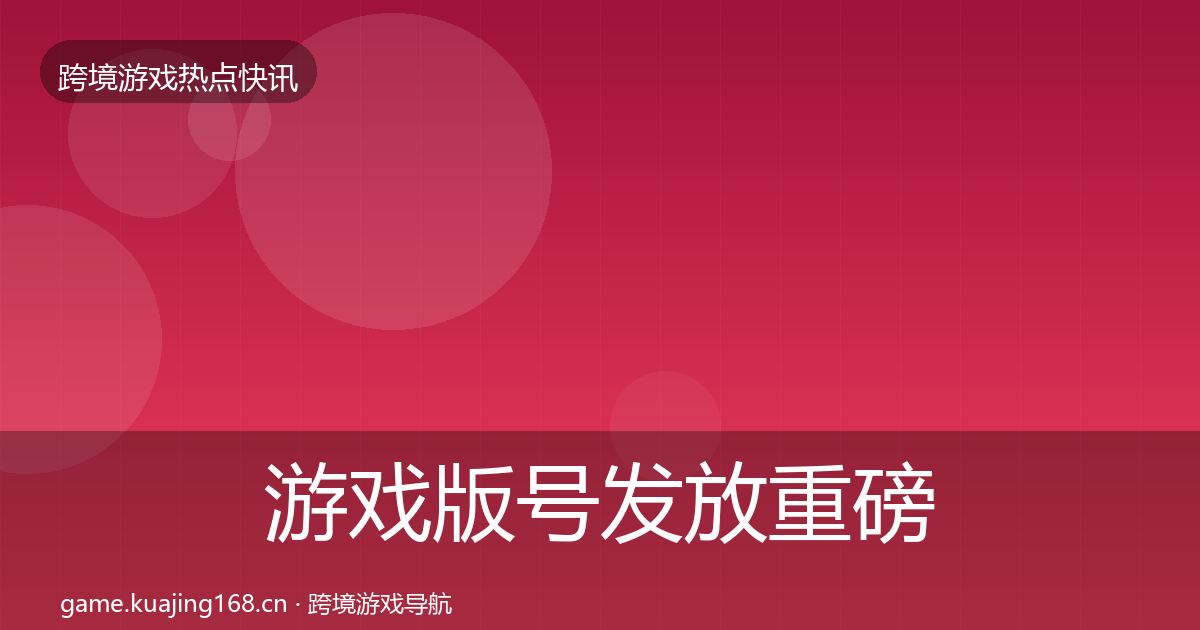 游戏版号发放重磅消息要点梳理·第2103篇