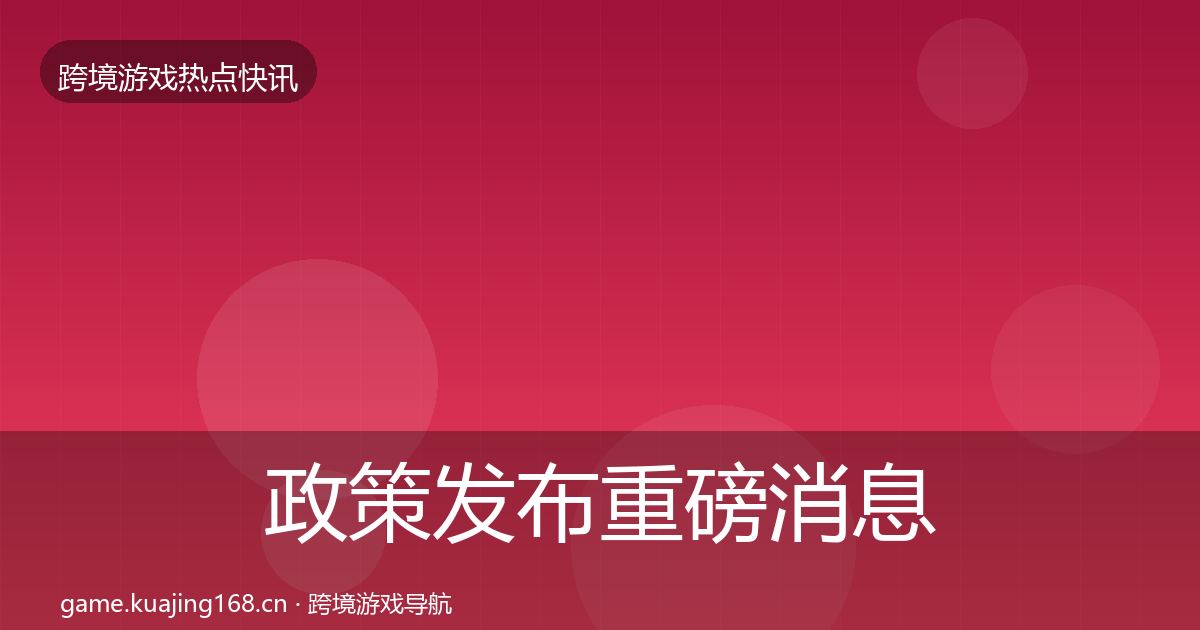 政策发布重磅消息入门到进阶·第2104篇
