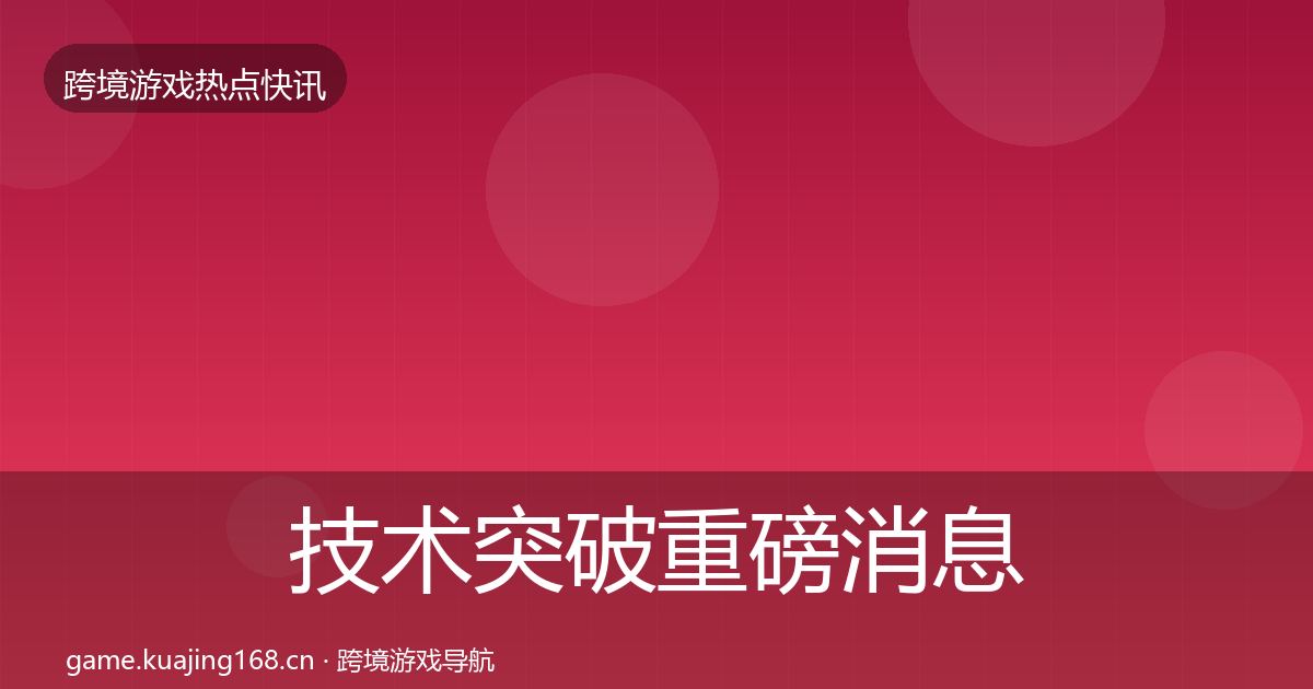 技术突破重磅消息要点梳理·第2105篇