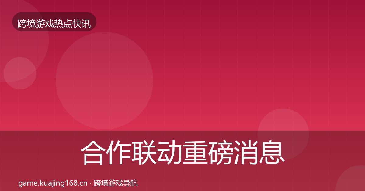 合作联动重磅消息入门到进阶·第2105篇