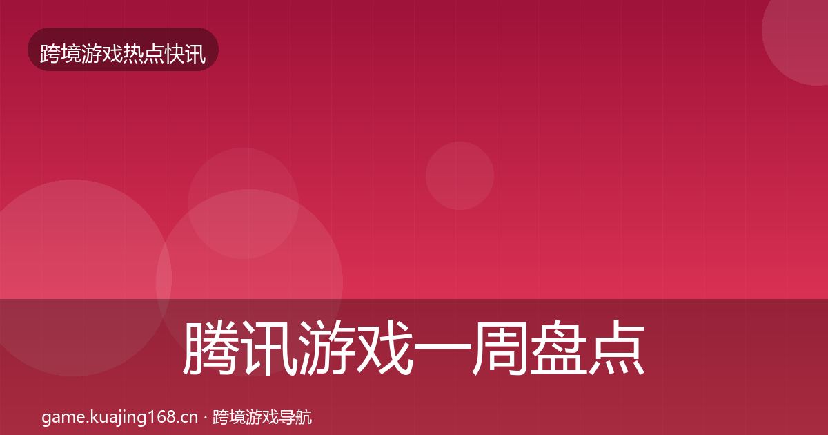 腾讯游戏一周盘点全攻略·第2106篇
