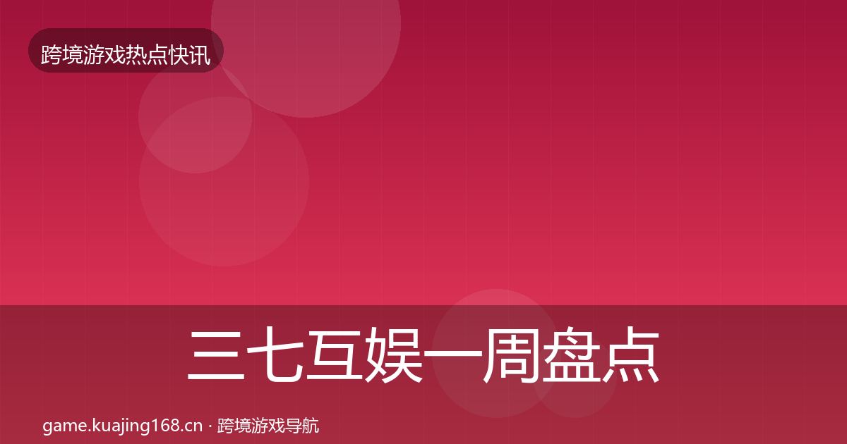 三七互娱一周盘点入门到进阶·第2106篇