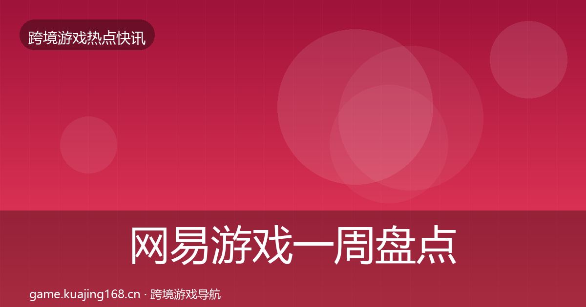 网易游戏一周盘点全攻略·第2107篇