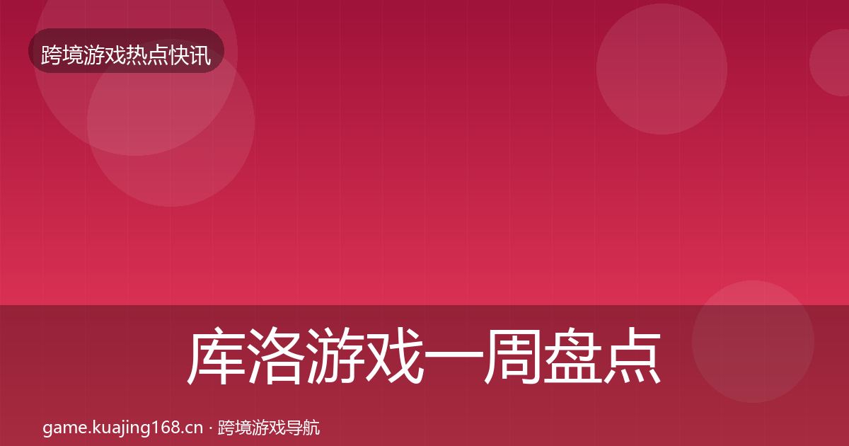 库洛游戏一周盘点入门到进阶·第2107篇