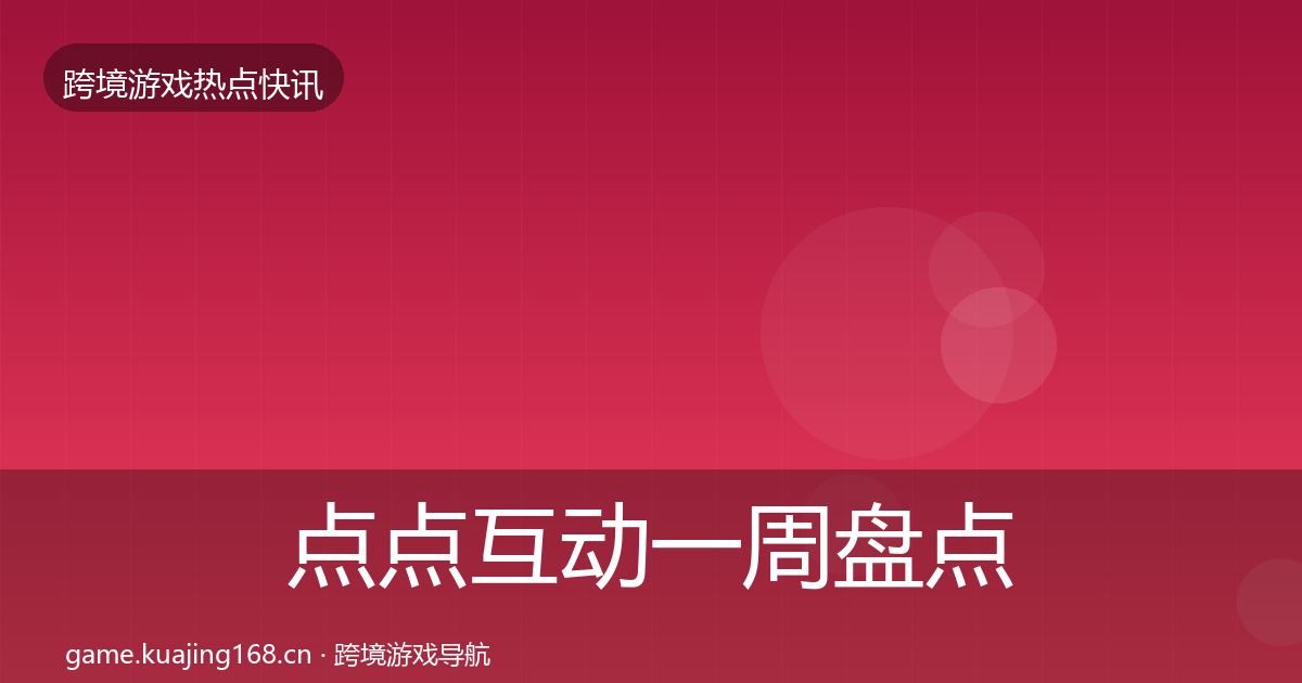 点点互动一周盘点全攻略·第2108篇