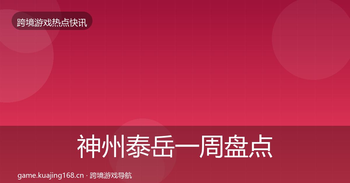 神州泰岳一周盘点实践指南·第2108篇