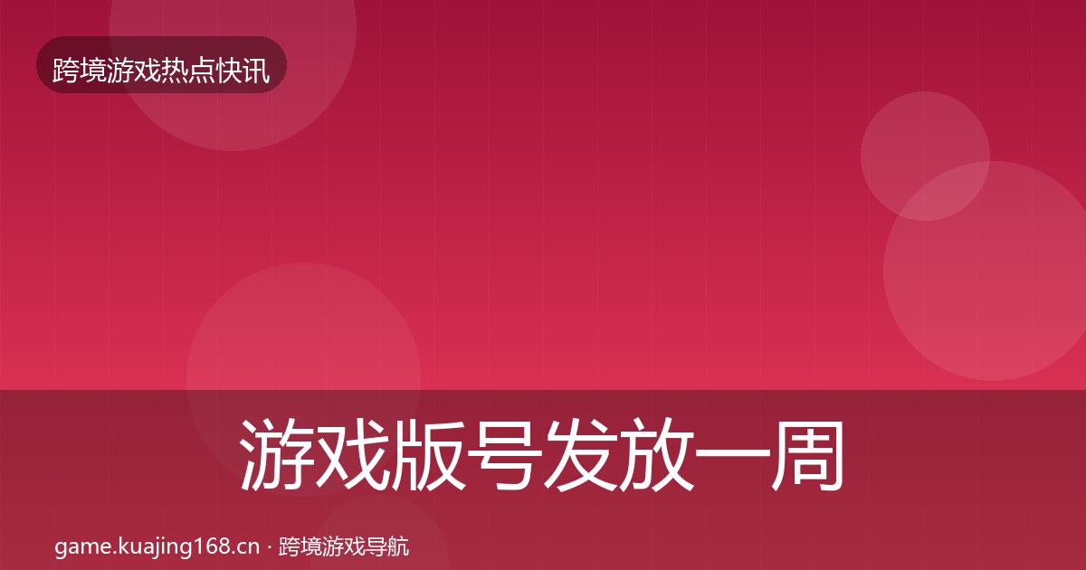 游戏版号发放一周盘点要点梳理·第2108篇