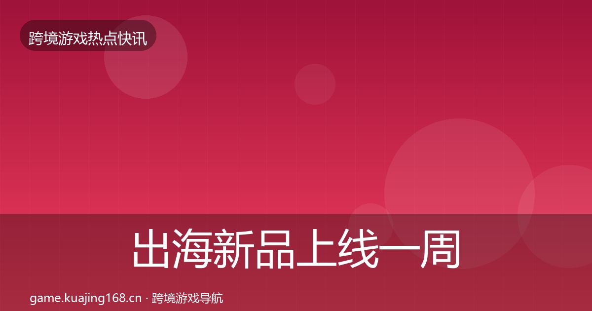 出海新品上线一周盘点入门到进阶·第2108篇