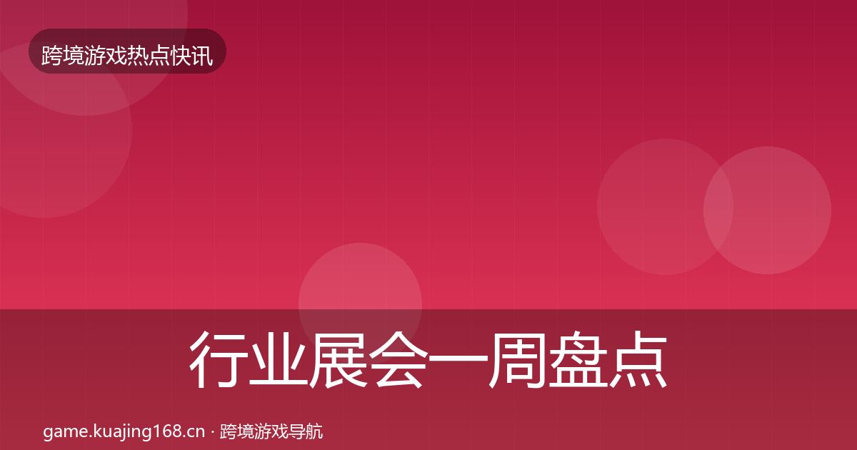 行业展会一周盘点要点梳理·第2109篇