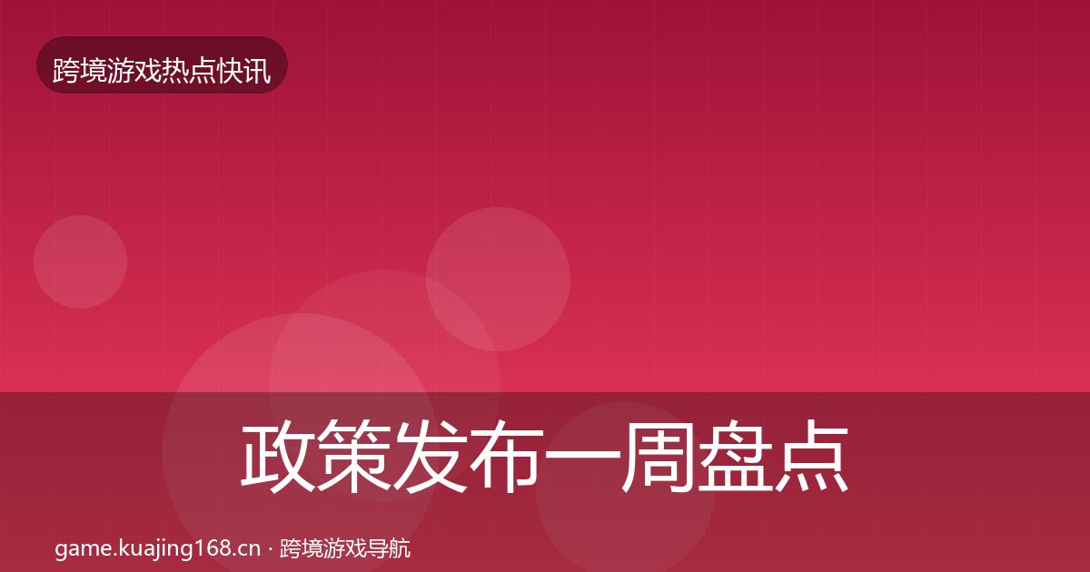 政策发布一周盘点入门到进阶·第2109篇