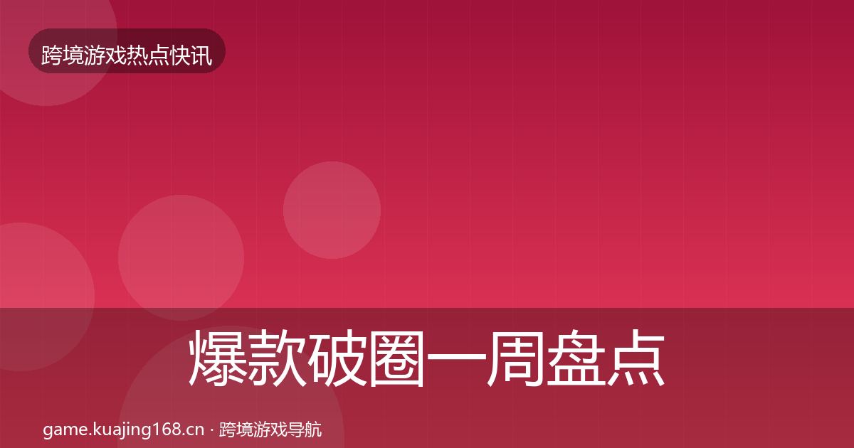 爆款破圈一周盘点全攻略·第2110篇