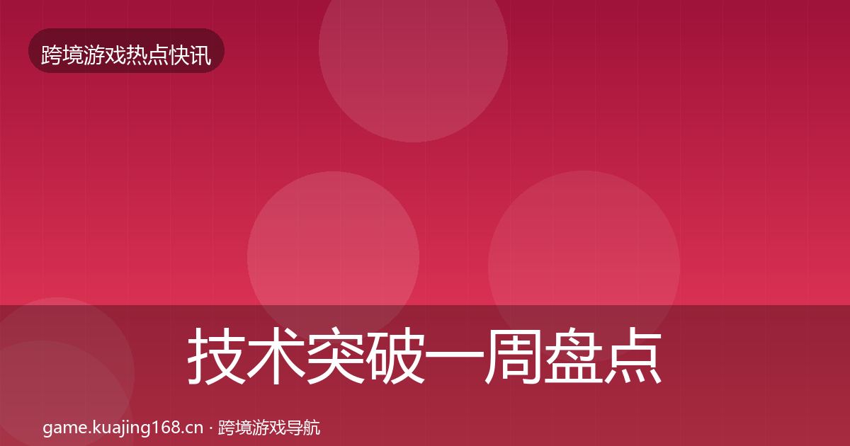 技术突破一周盘点要点梳理·第2110篇