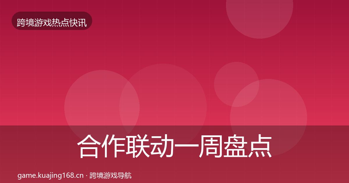 合作联动一周盘点入门到进阶·第2110篇