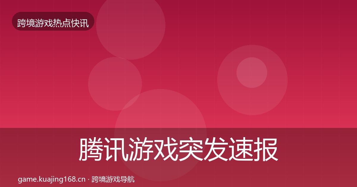 腾讯游戏突发速报全攻略·第2111篇