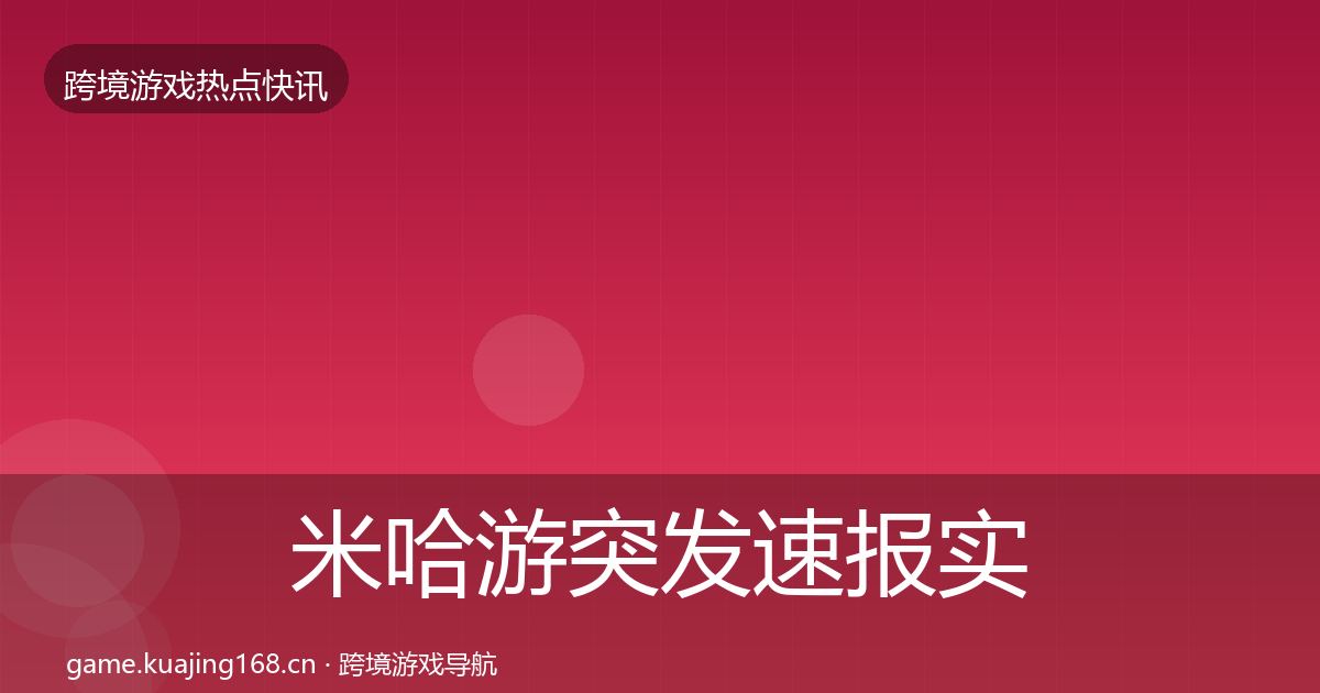 米哈游突发速报实践指南·第2111篇