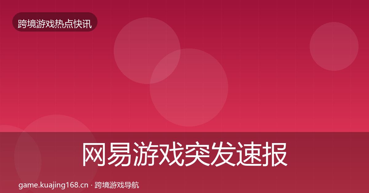 网易游戏突发速报全攻略·第2112篇