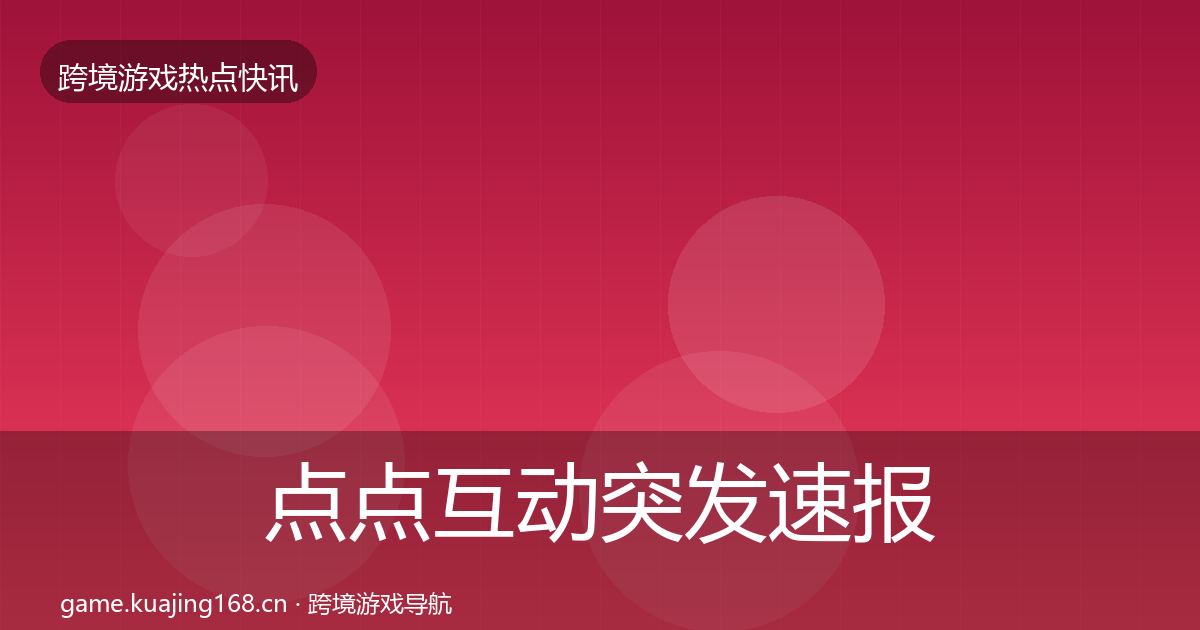 点点互动突发速报全攻略·第2113篇