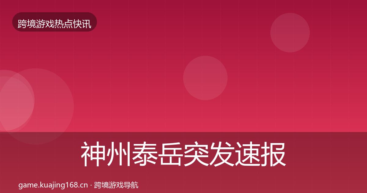 神州泰岳突发速报实践指南·第2113篇