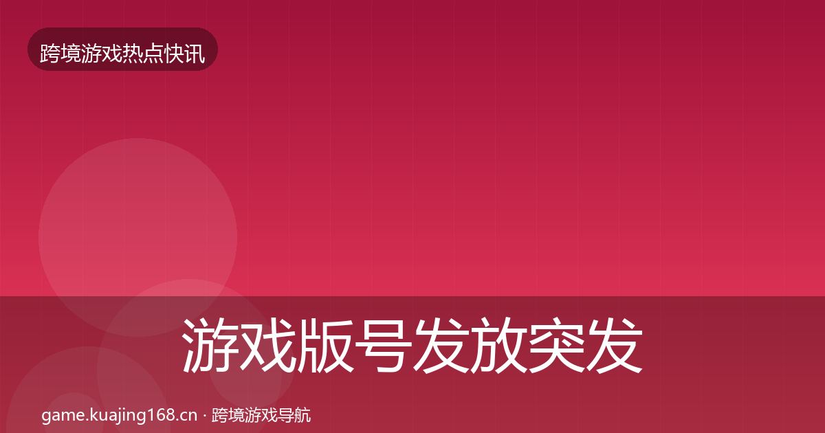 游戏版号发放突发速报要点梳理·第2113篇