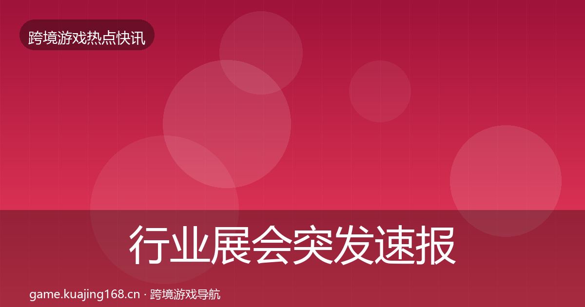 行业展会突发速报要点梳理·第2114篇