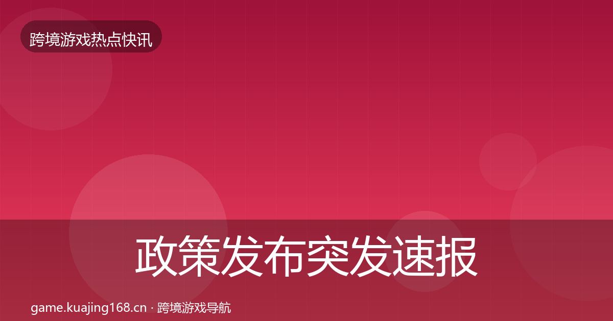 政策发布突发速报入门到进阶·第2114篇