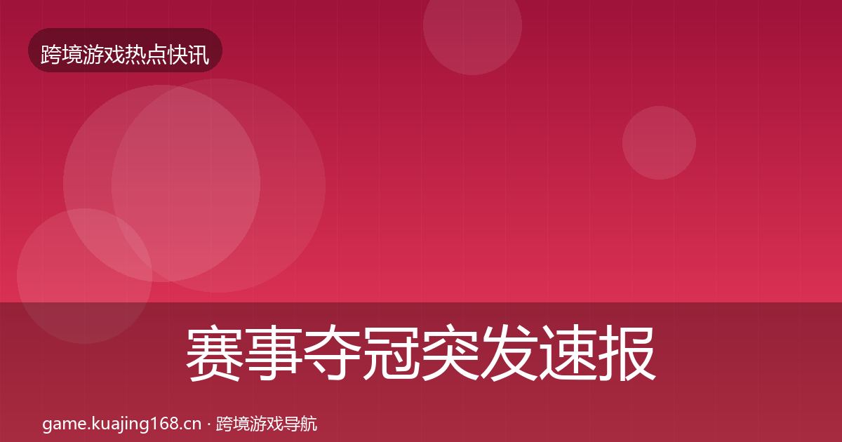 赛事夺冠突发速报实践指南·第2115篇