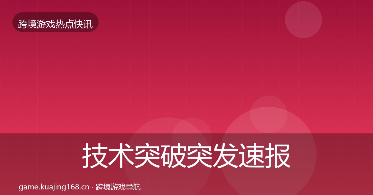 技术突破突发速报要点梳理·第2115篇