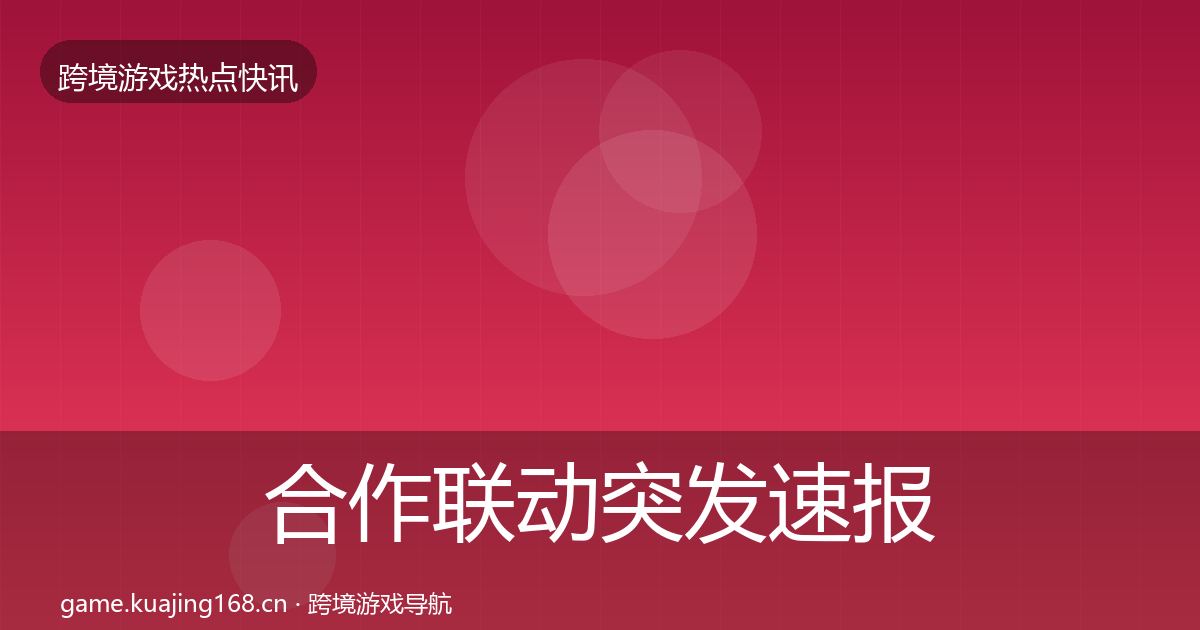 合作联动突发速报入门到进阶·第2115篇