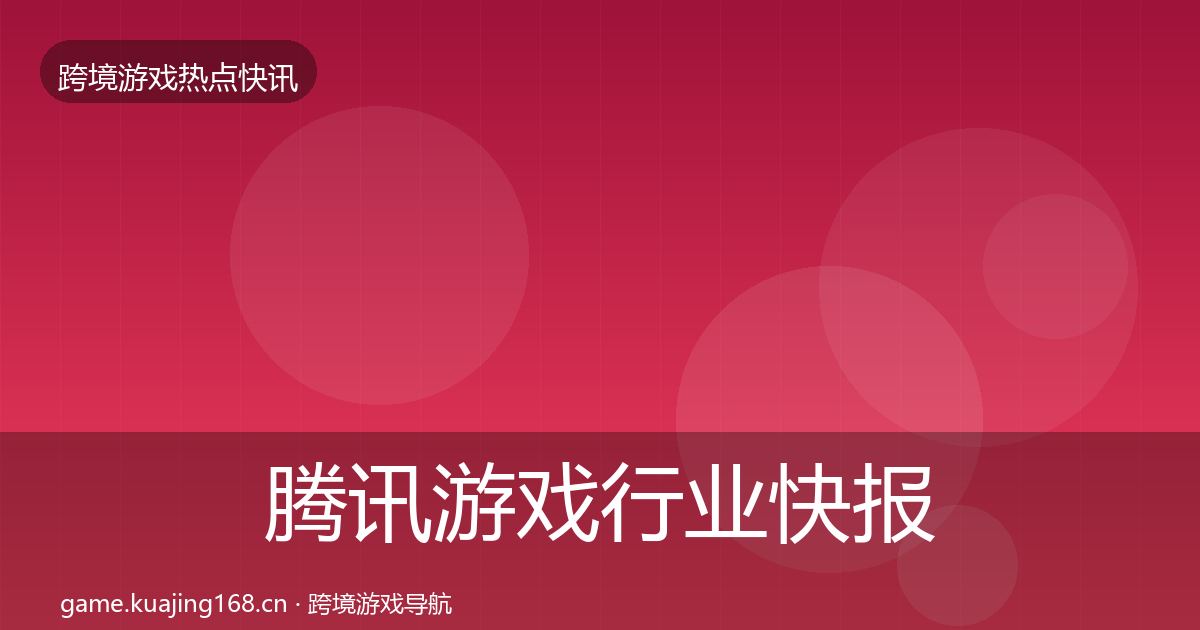 腾讯游戏行业快报全攻略·第2116篇