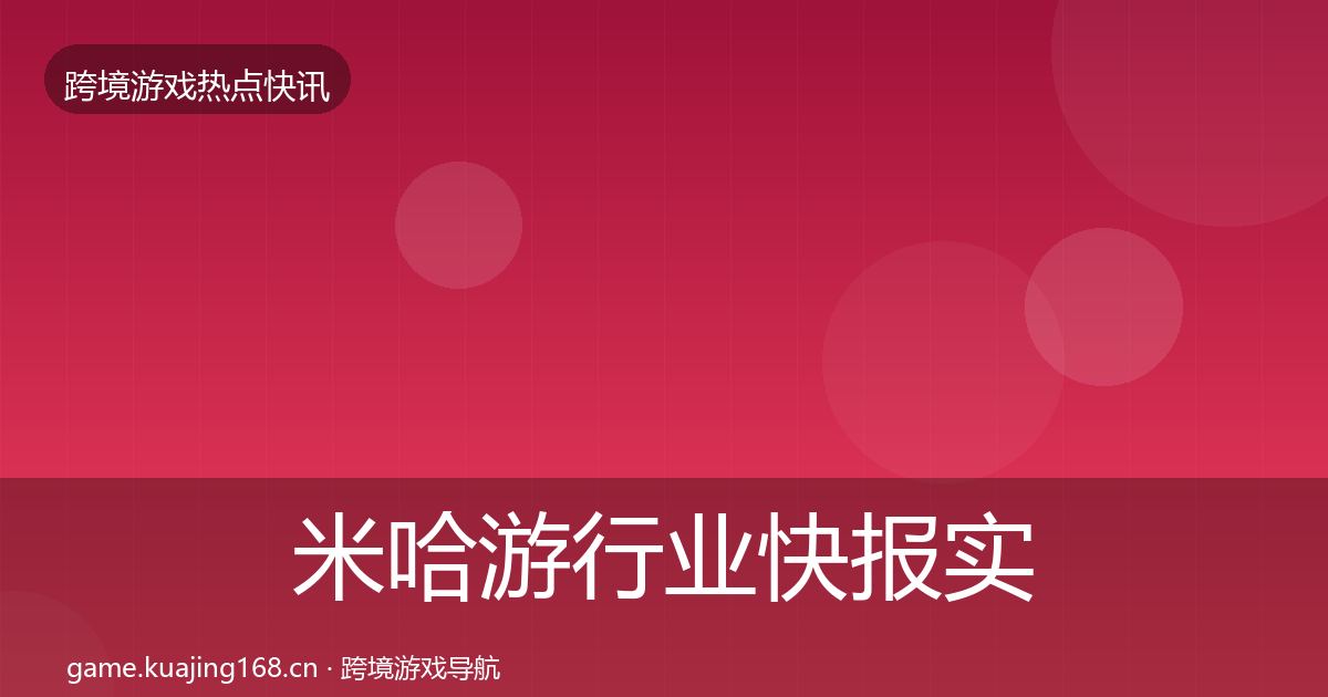 米哈游行业快报实践指南·第2116篇