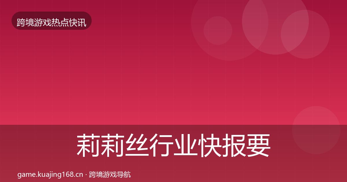 莉莉丝行业快报要点梳理·第2116篇