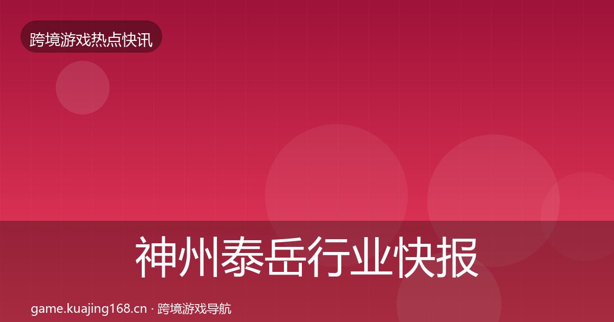 神州泰岳行业快报实践指南·第2118篇