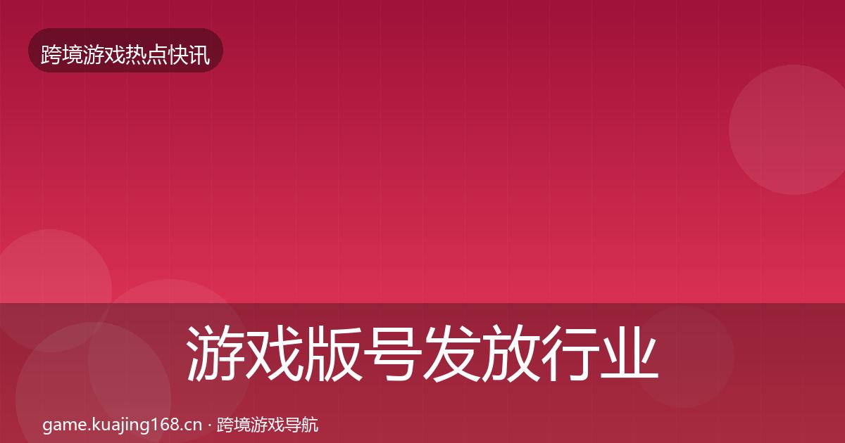 游戏版号发放行业快报要点梳理·第2118篇