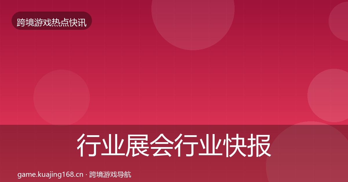 行业展会行业快报要点梳理·第2119篇