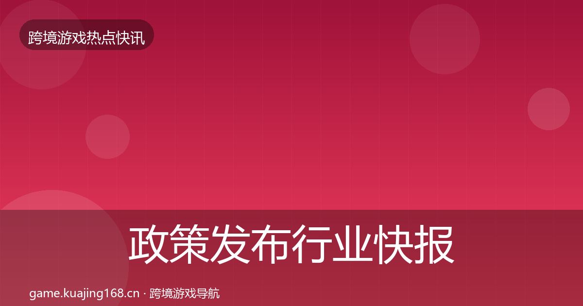 政策发布行业快报入门到进阶·第2119篇