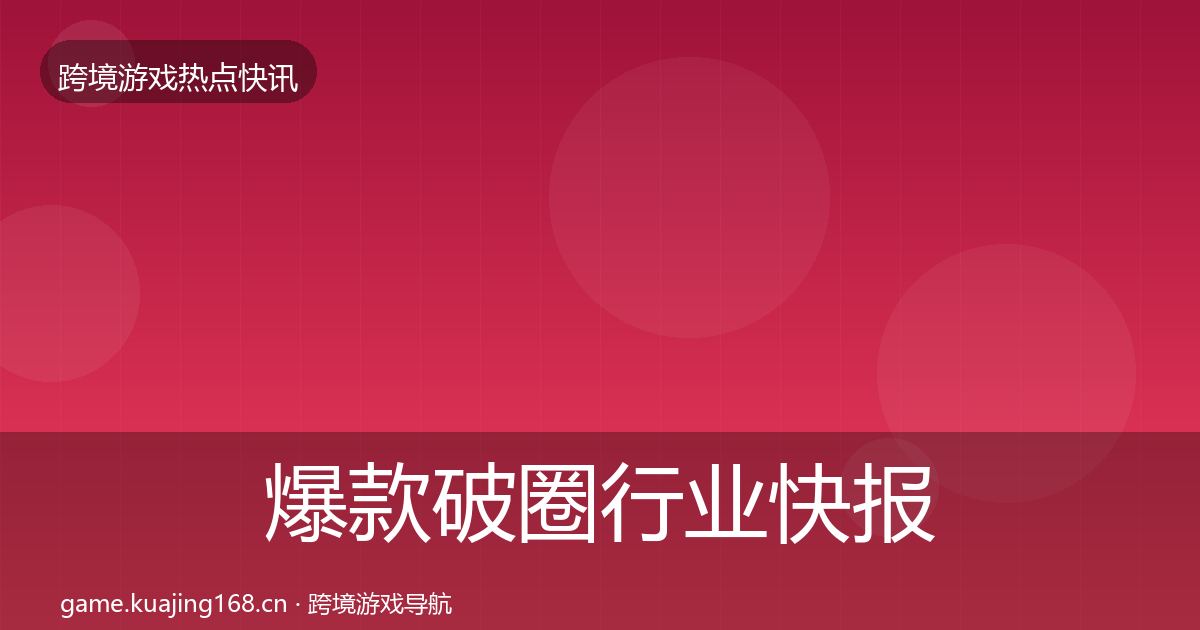 爆款破圈行业快报全攻略·第2120篇