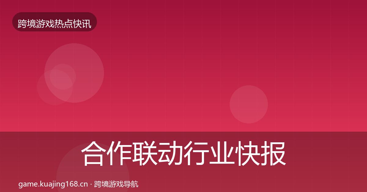 合作联动行业快报入门到进阶·第2120篇