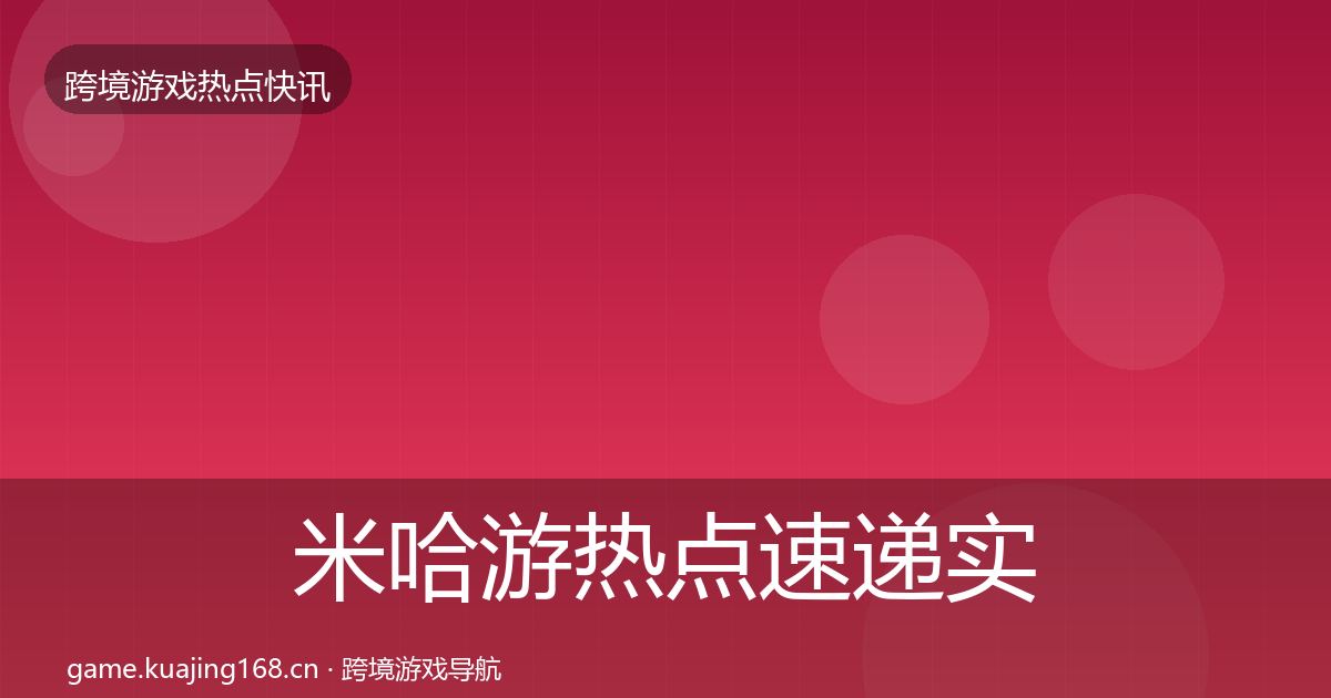 米哈游热点速递实践指南·第2121篇