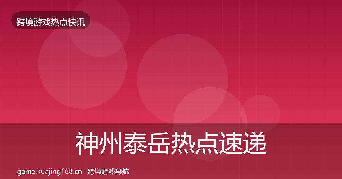 神州泰岳热点速递实践指南·第2123篇