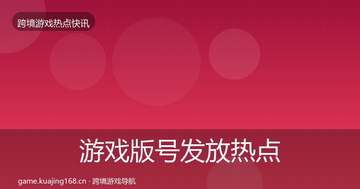 游戏版号发放热点速递要点梳理·第2123篇