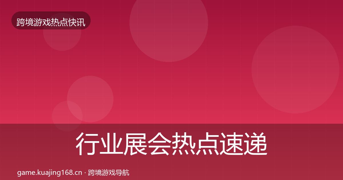 行业展会热点速递要点梳理·第2124篇