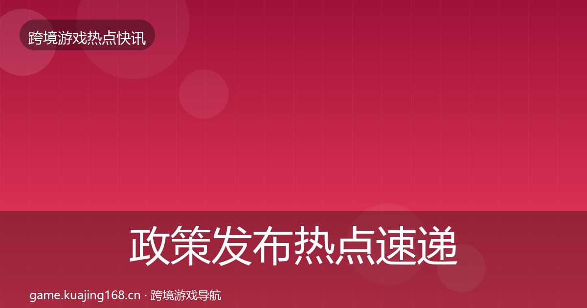 政策发布热点速递入门到进阶·第2124篇