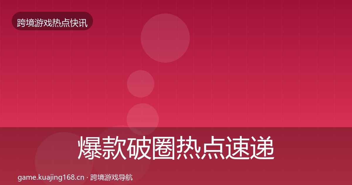 爆款破圈热点速递全攻略·第2125篇