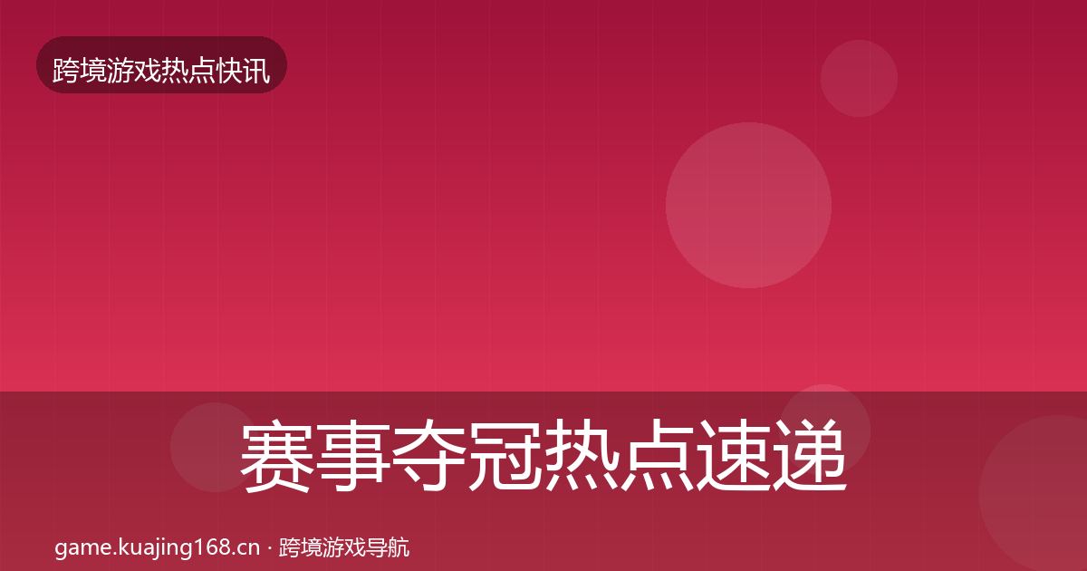 赛事夺冠热点速递实践指南·第2125篇