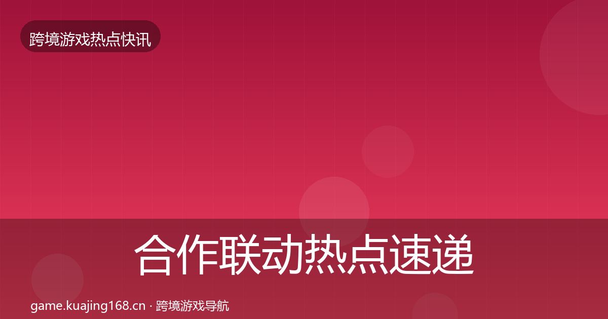 合作联动热点速递入门到进阶·第2125篇