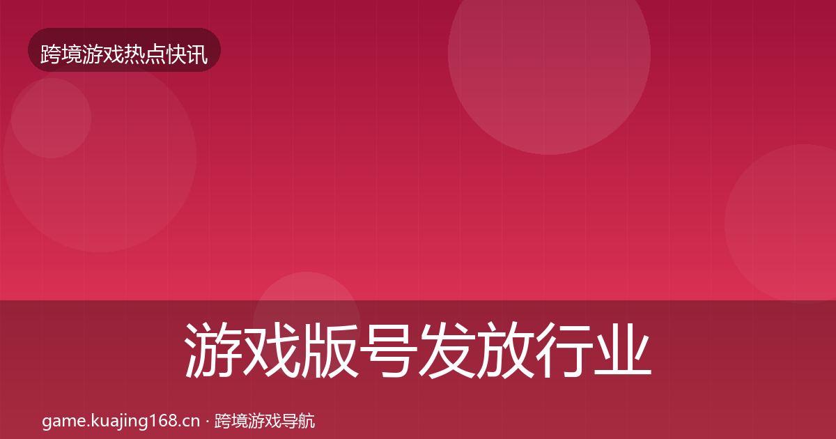 游戏版号发放行业快讯要点梳理·第2128篇