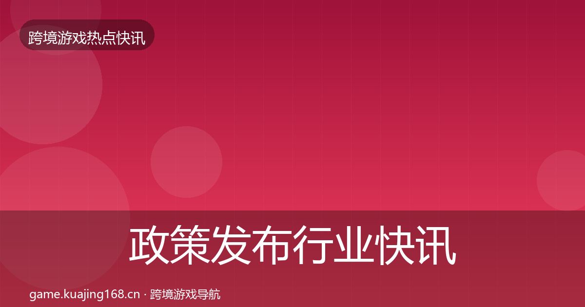 政策发布行业快讯入门到进阶·第2129篇