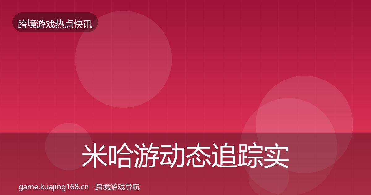 米哈游动态追踪实践指南·第2131篇